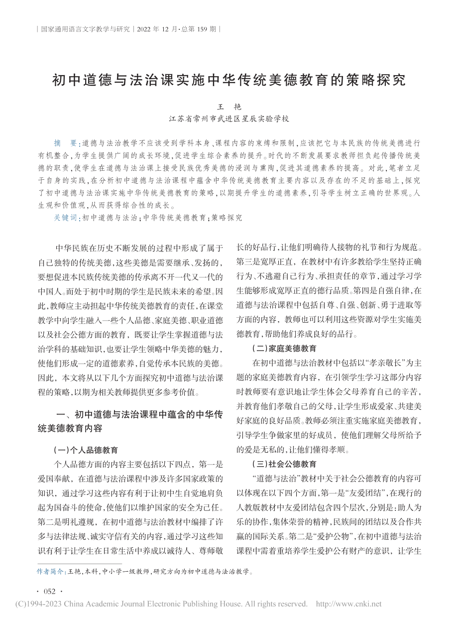 初中道德与法治课实施中华传统美德教育的策略探究_王艳.pdf_第1页