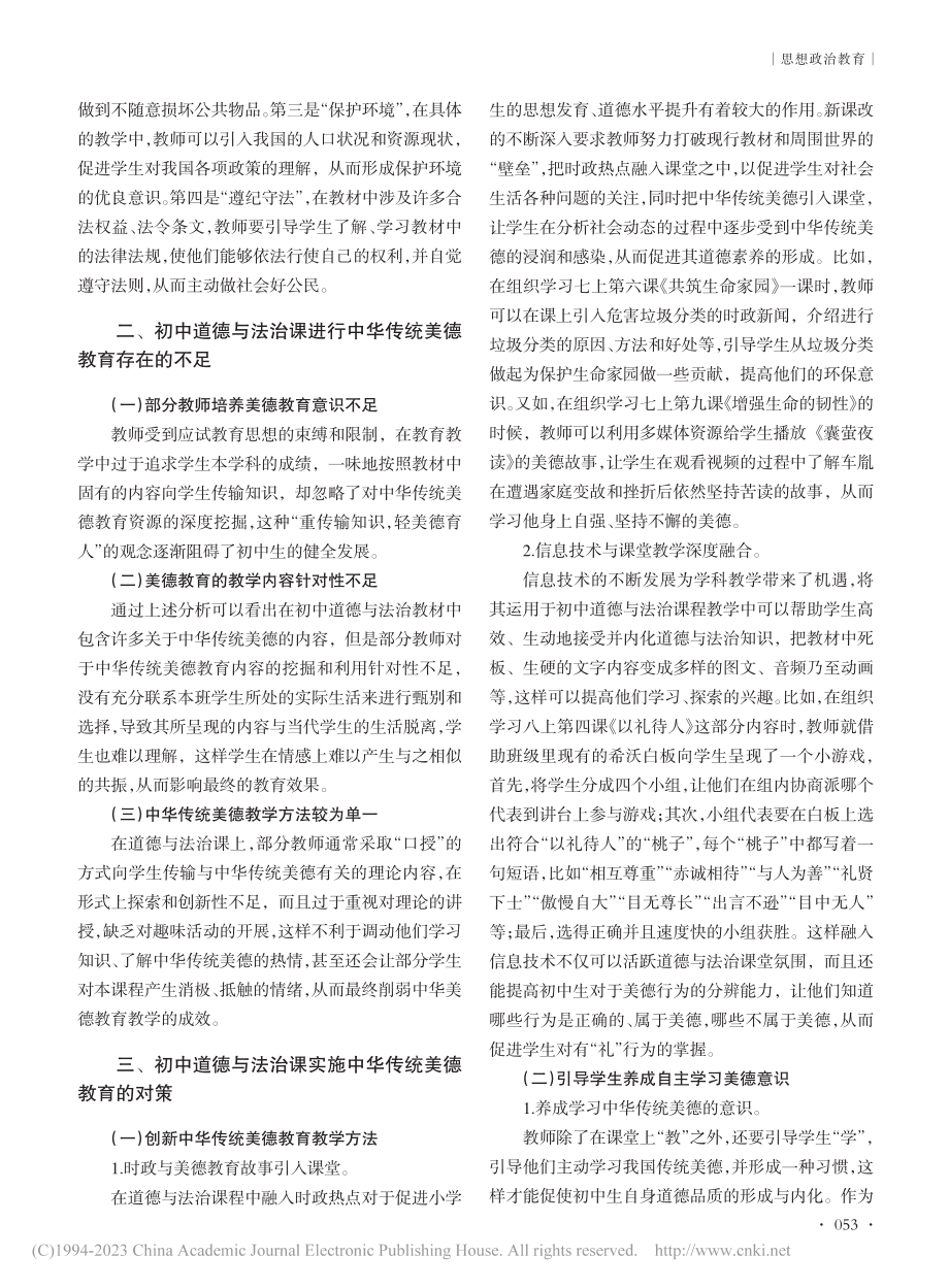 初中道德与法治课实施中华传统美德教育的策略探究_王艳.pdf_第2页