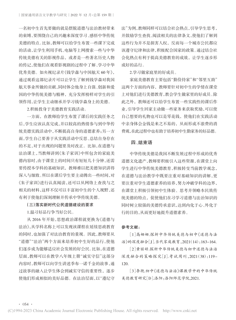 初中道德与法治课实施中华传统美德教育的策略探究_王艳.pdf_第3页