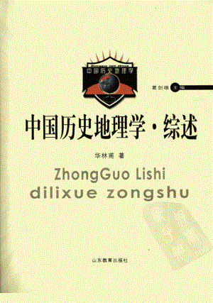 中国历史地理学·综述_华林甫著；葛剑雄主编.pdf