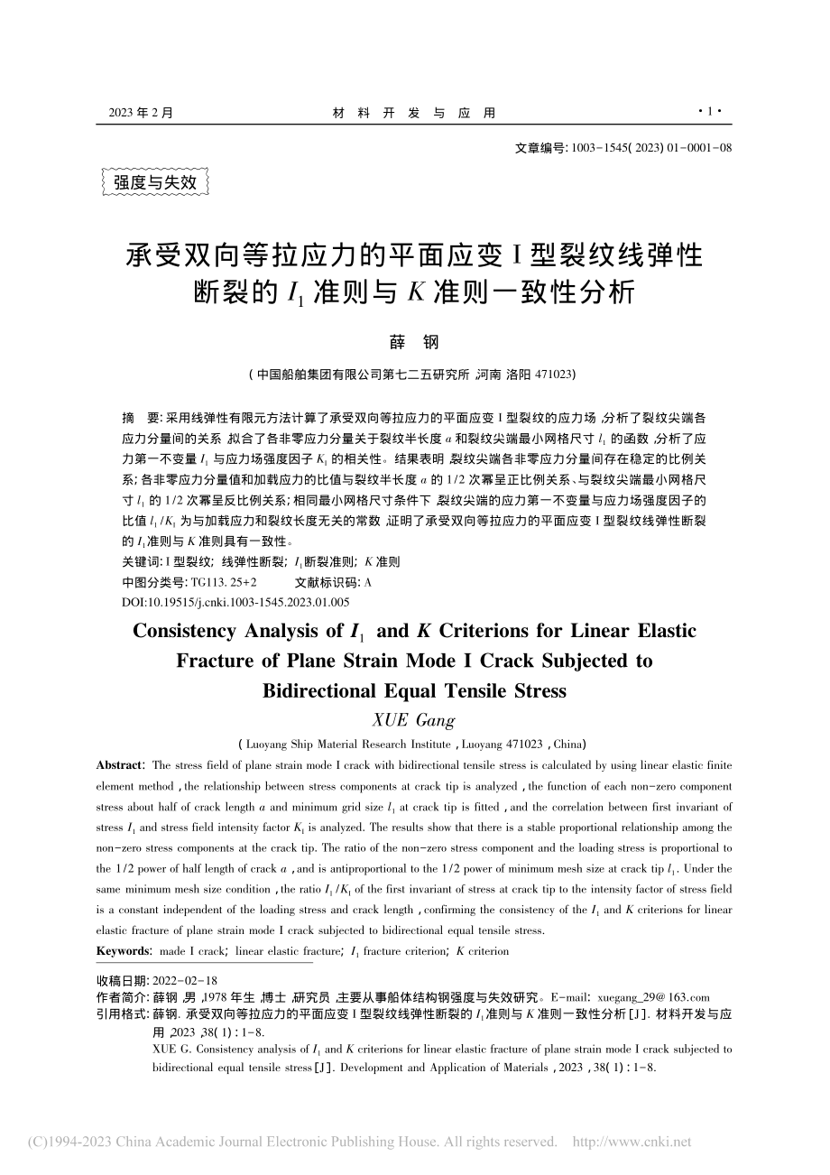 承受双向等拉应力的平面应变..._1准则与K准则一致性分析_薛钢.pdf_第1页