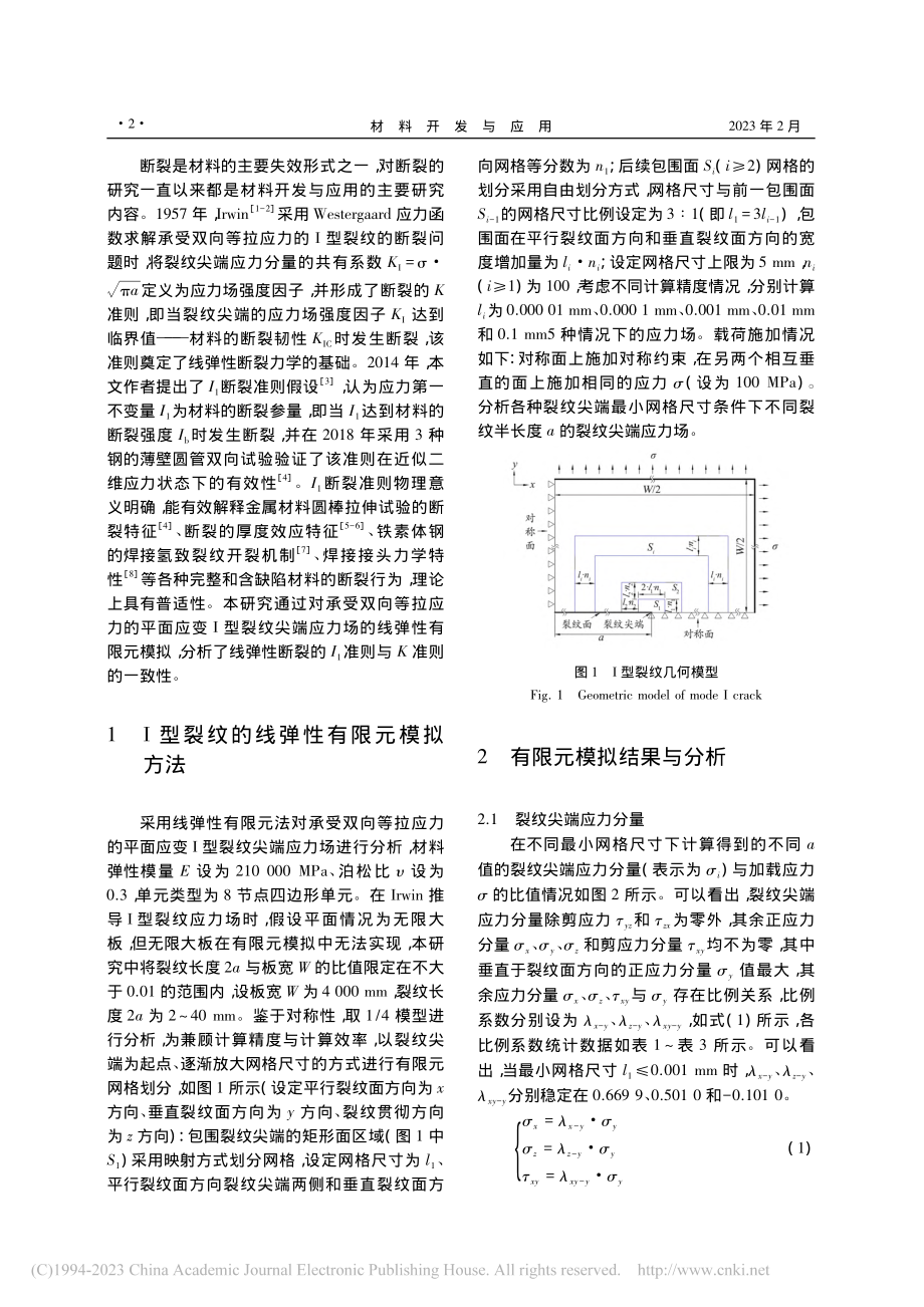 承受双向等拉应力的平面应变..._1准则与K准则一致性分析_薛钢.pdf_第2页