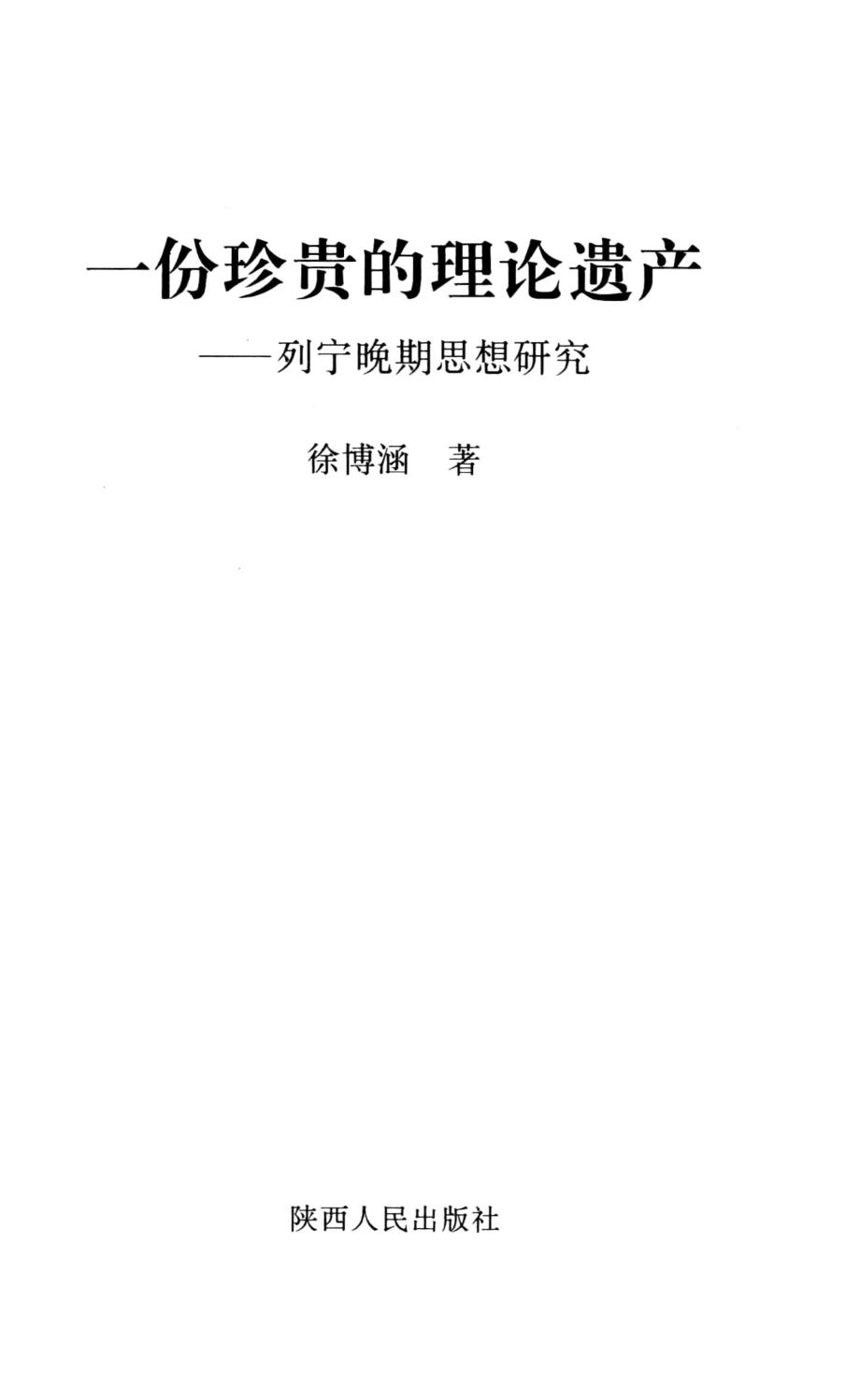 一份珍贵的理论遗产列宁晚期思想研究_徐博涵著.pdf_第1页