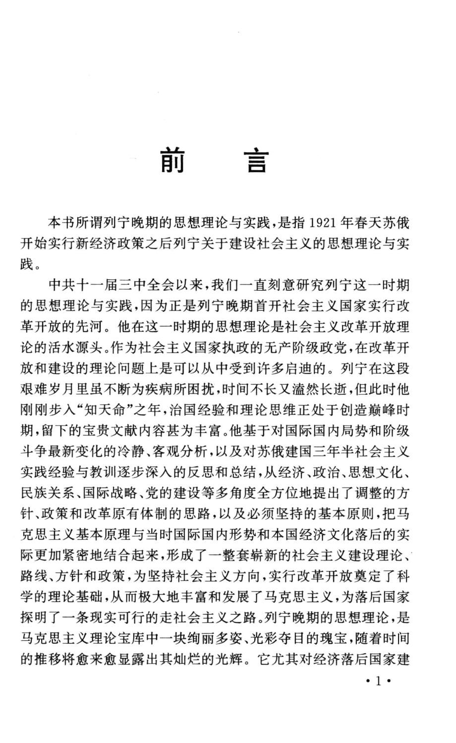 一份珍贵的理论遗产列宁晚期思想研究_徐博涵著.pdf_第2页