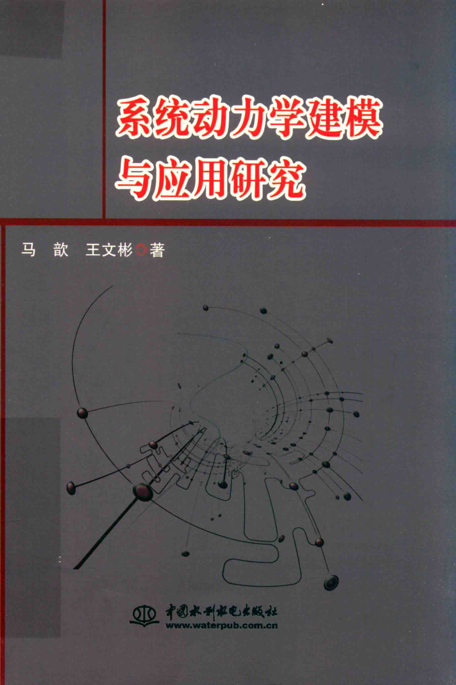 系统动力学建模与应用研究_马歆王文彬著.pdf_第1页