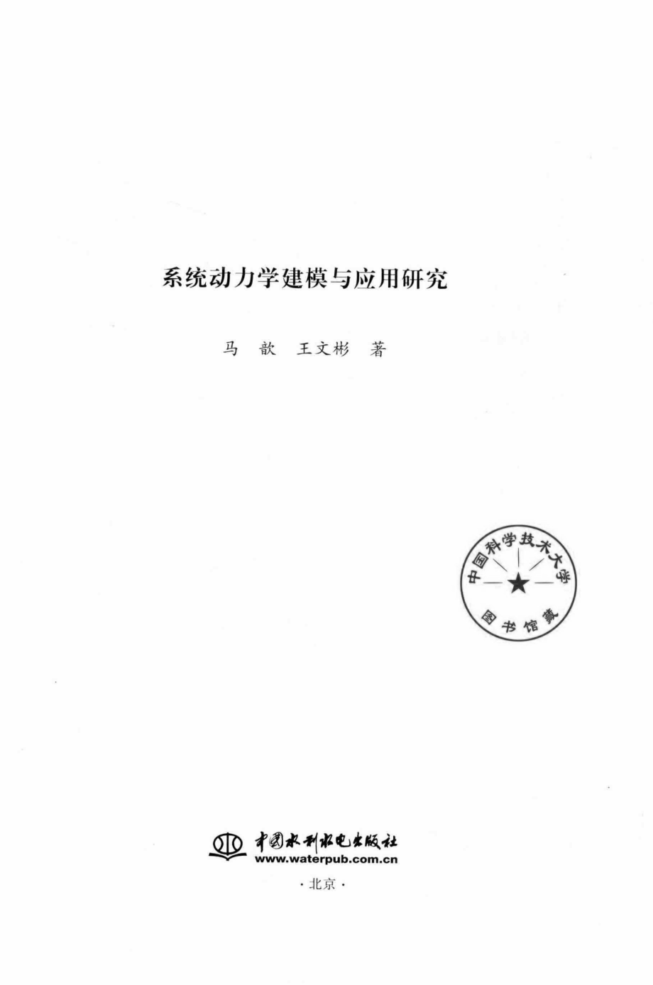 系统动力学建模与应用研究_马歆王文彬著.pdf_第2页