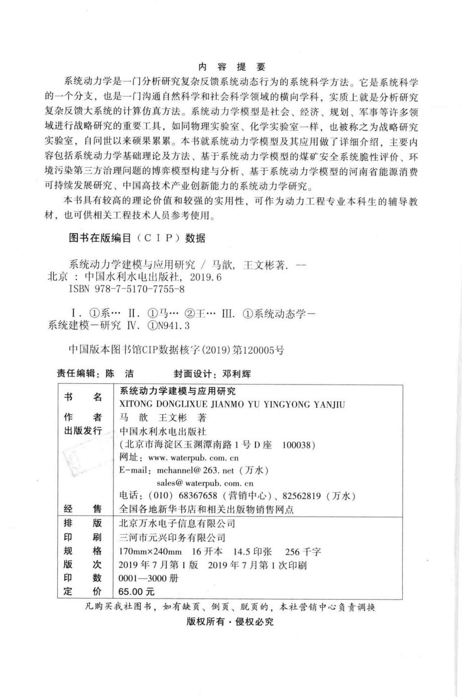 系统动力学建模与应用研究_马歆王文彬著.pdf_第3页