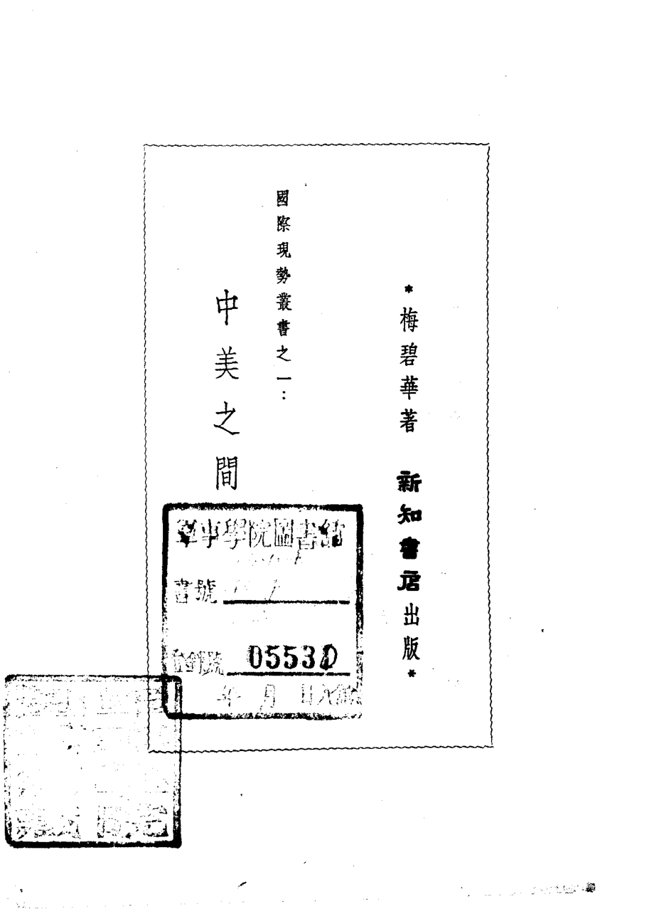 中美之间_梅碧华著.pdf_第2页