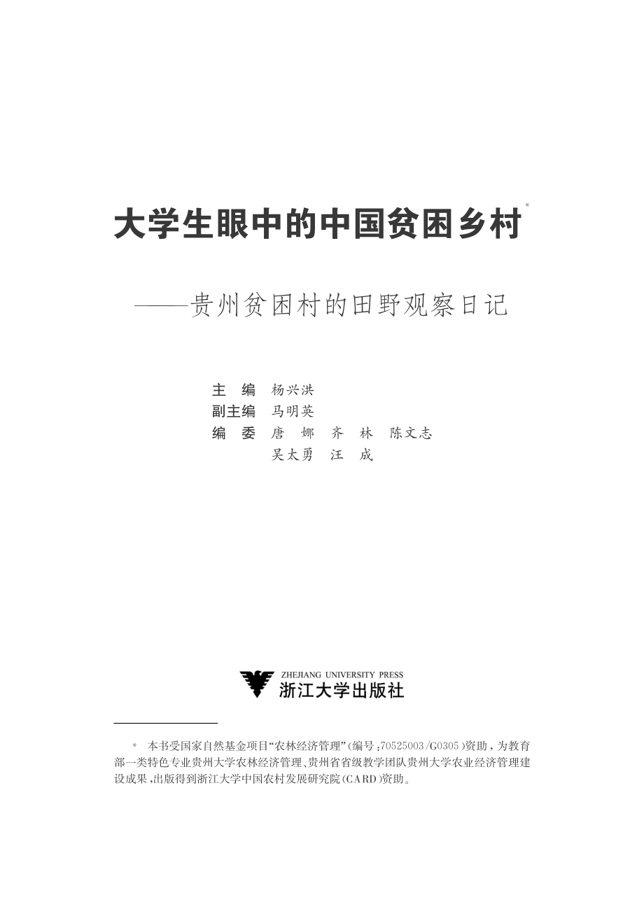 大学生眼中的中国贫困乡村——贵州贫困村的田野观察日记.pdf_第2页