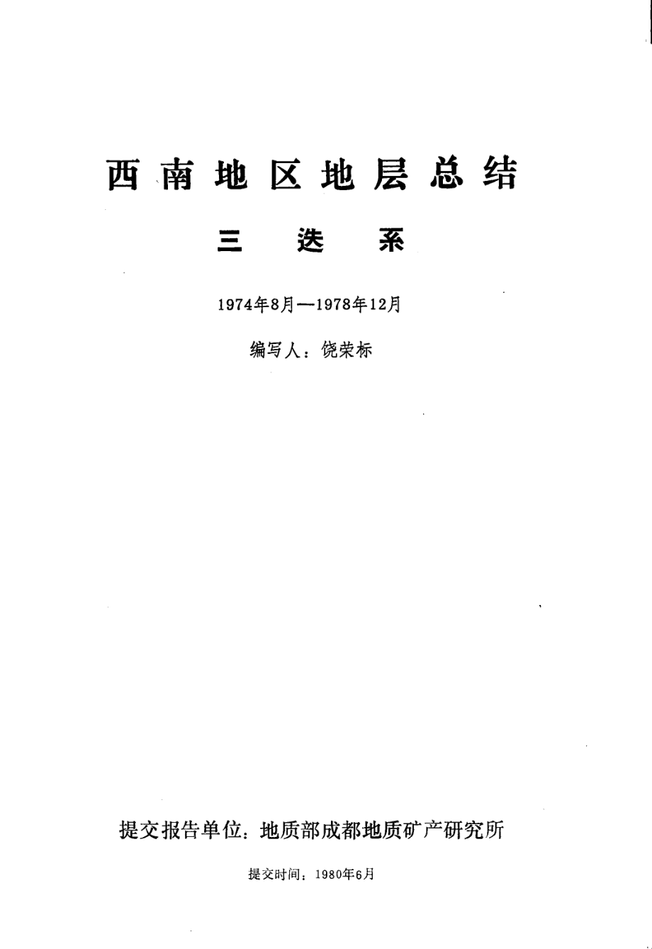 西南地区地层总结三迭系_饶荣标地质部成都地质矿产研究所编.pdf_第3页