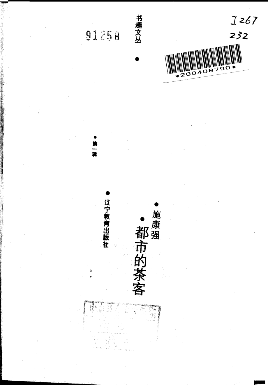 书趣文丛 第一辑 09.都市的茶客·施康强.pdf.pdf_第2页