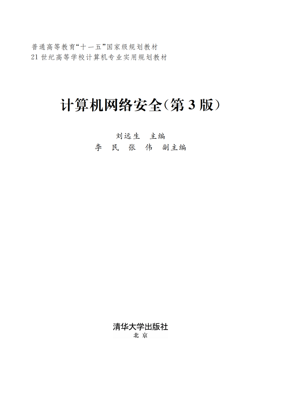 计算机网络安全.pdf_第2页