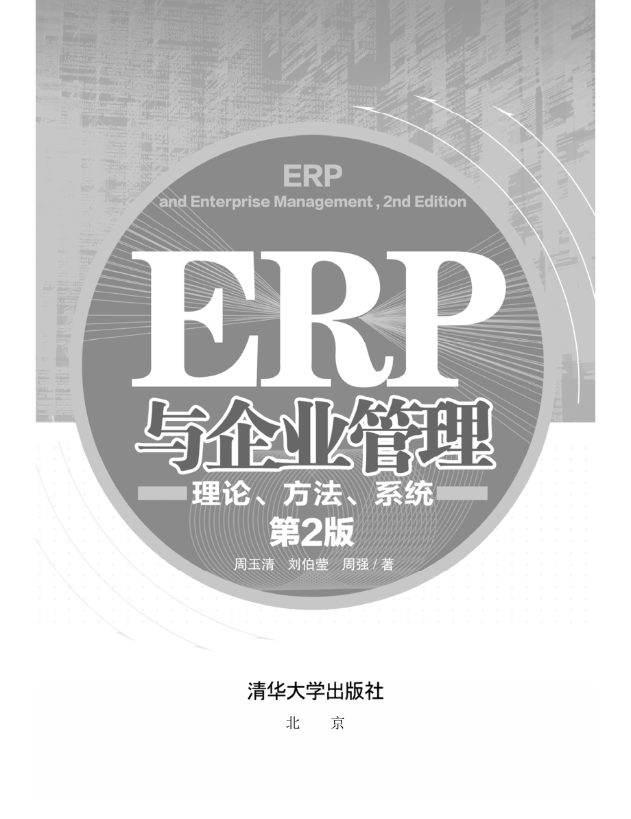 ERP与企业管理_理论、方法、系统（第2版）.pdf_第3页