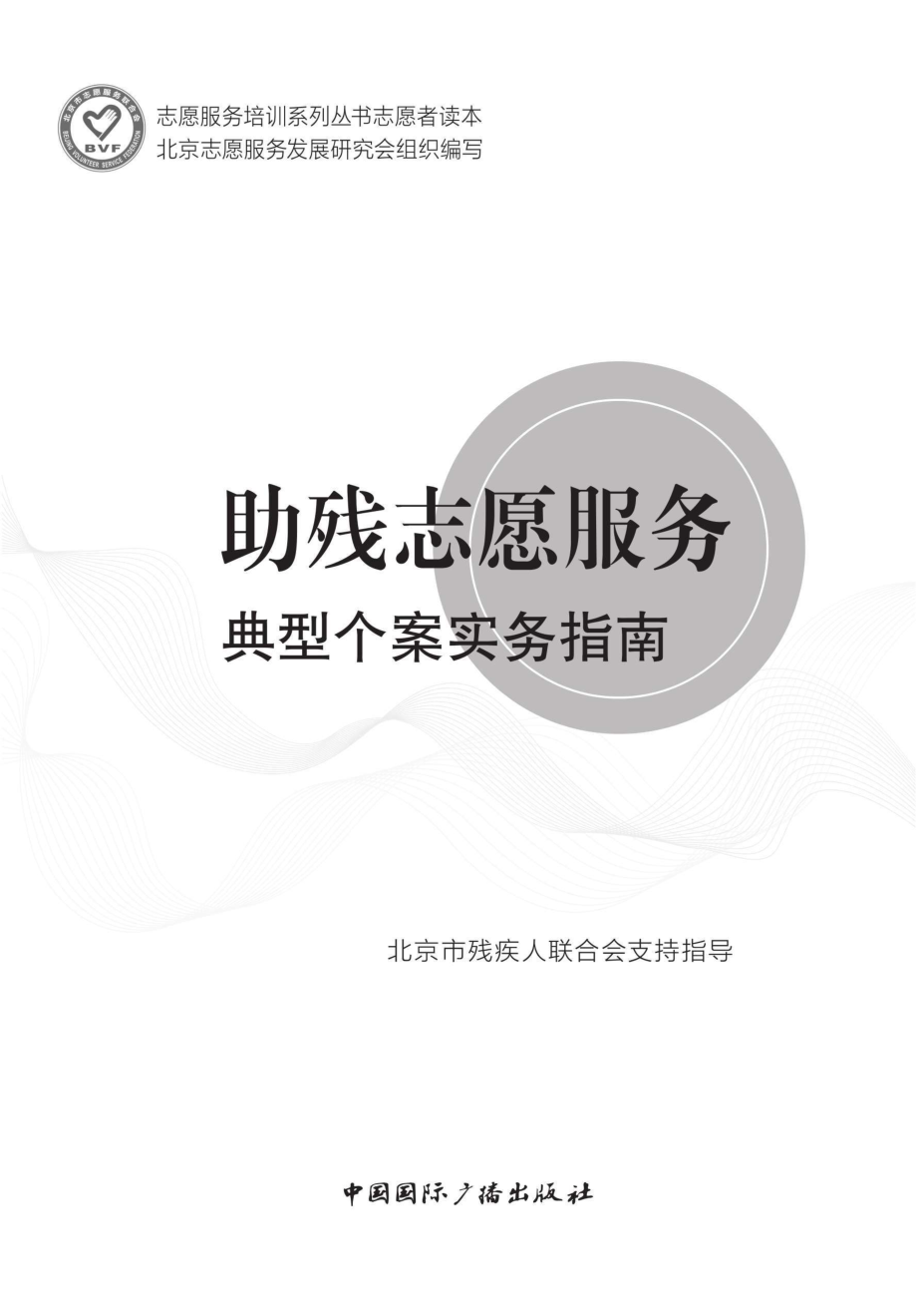 助残志愿服务典型个案实务指南_96203911.pdf_第1页