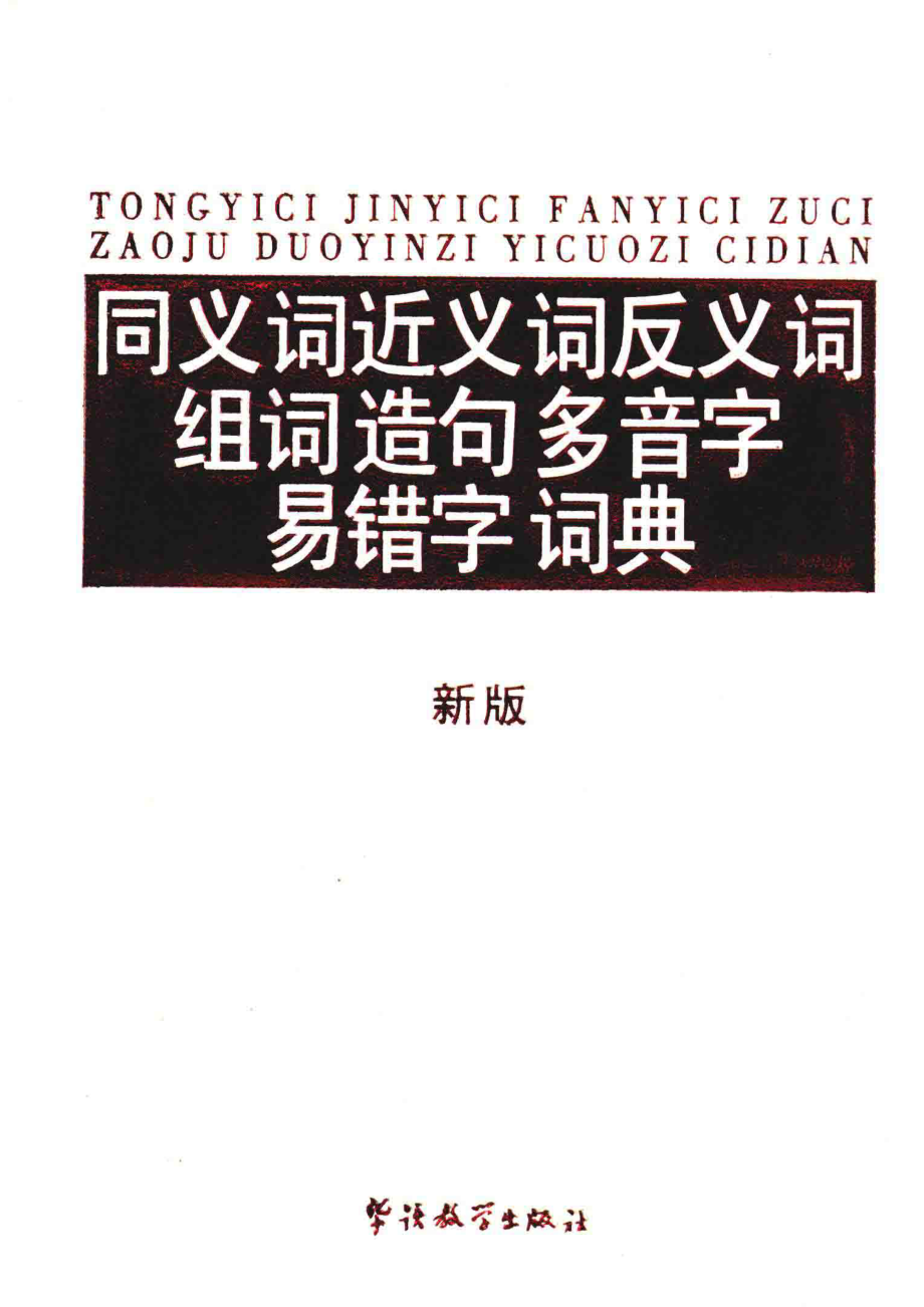 同义词近义词反义词组词造句多音字易错字词典新版_14564718.pdf_第1页