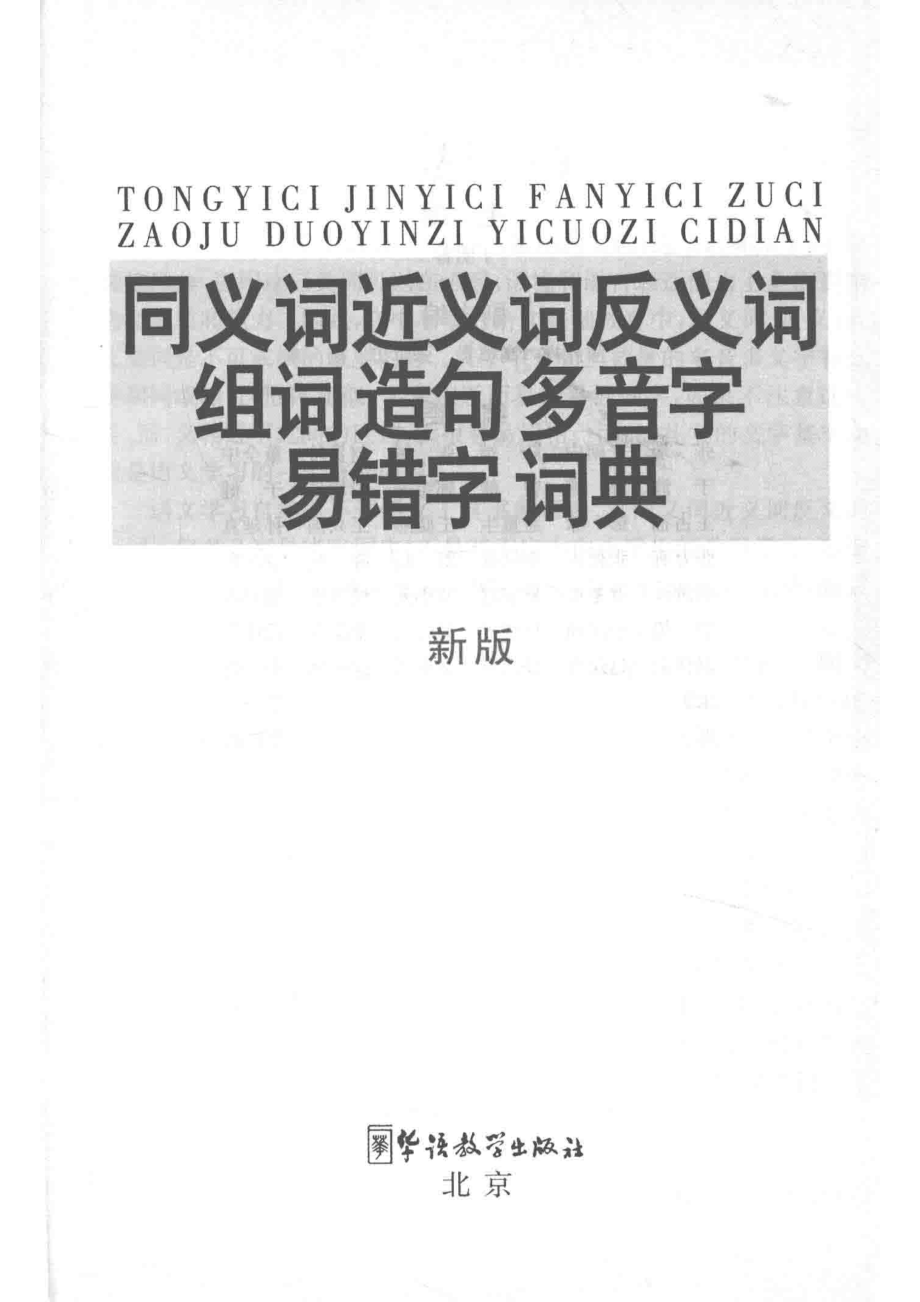 同义词近义词反义词组词造句多音字易错字词典新版_14564718.pdf_第2页