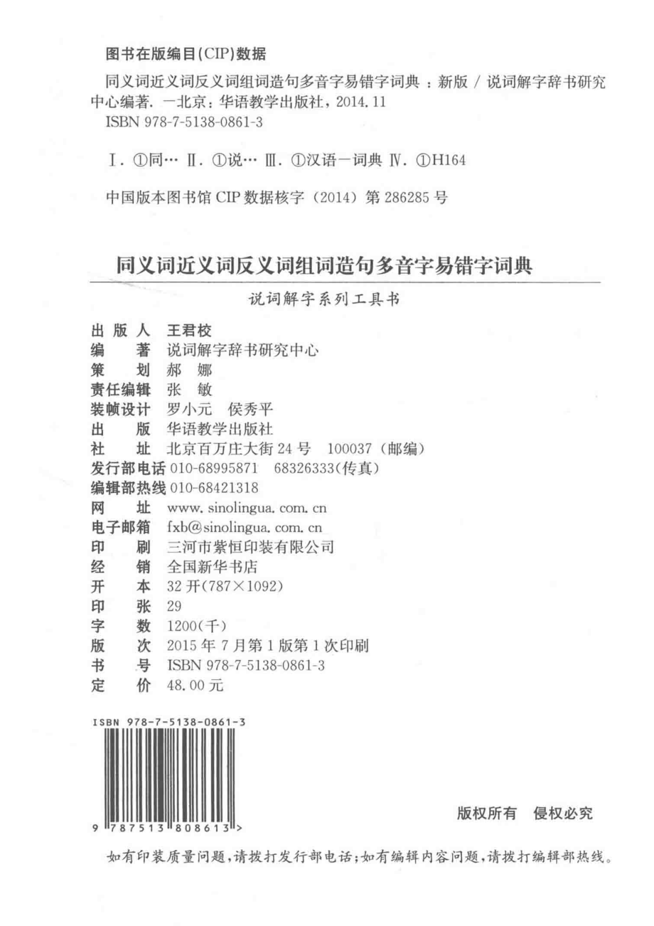 同义词近义词反义词组词造句多音字易错字词典新版_14564718.pdf_第3页