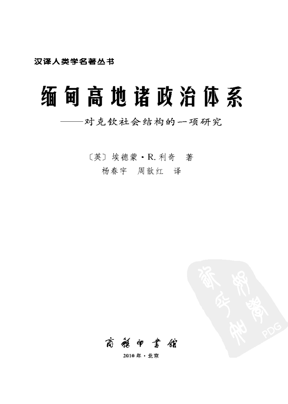 汉译世界学术名著丛书C1303 [英]埃德蒙·R.利奇-缅甸高地诸政治体系——对克钦社会结构的一项研究（杨春宇、周歆红译替本商务印书馆2010）.pdf_第2页