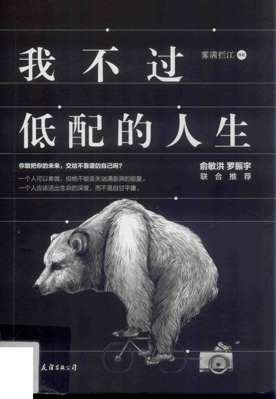 我不过低配的人生(雾满拦江).pdf_第1页