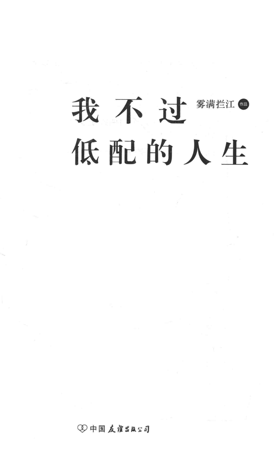 我不过低配的人生(雾满拦江).pdf_第2页