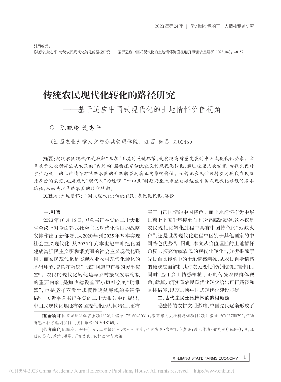 传统农民现代化转化的路径研...式现代化的土地情怀价值视角_陈晓玲.pdf_第1页