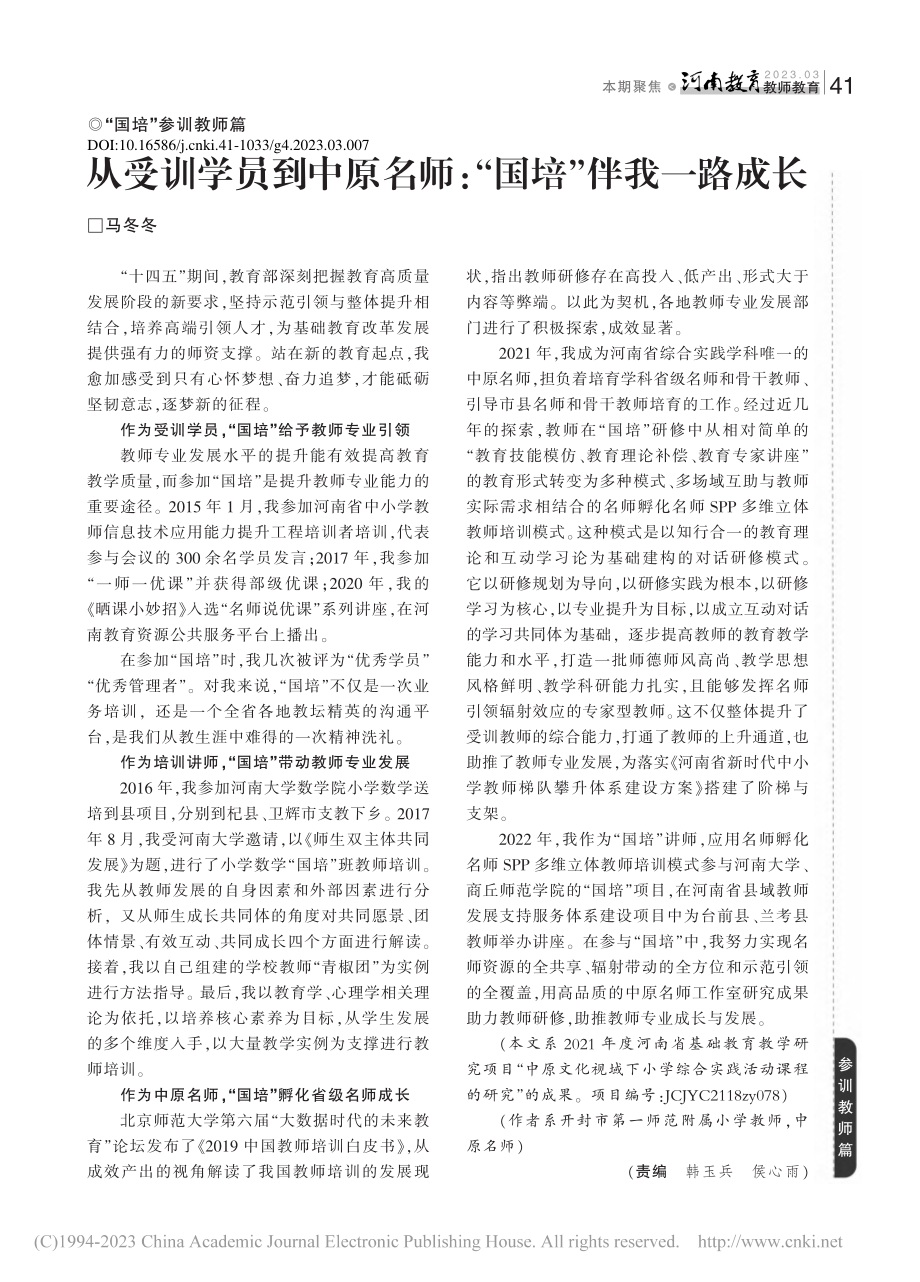 从受训学员到中原名师：“国培”伴我一路成长_马冬冬.pdf_第1页