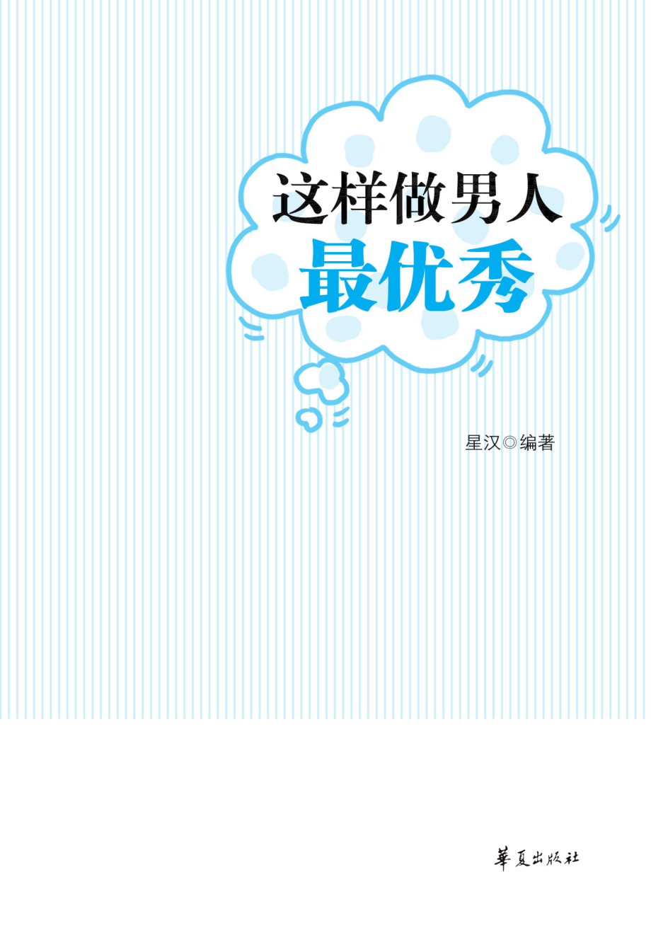 随身读 自我实现 这样做男人最优秀.pdf_第3页