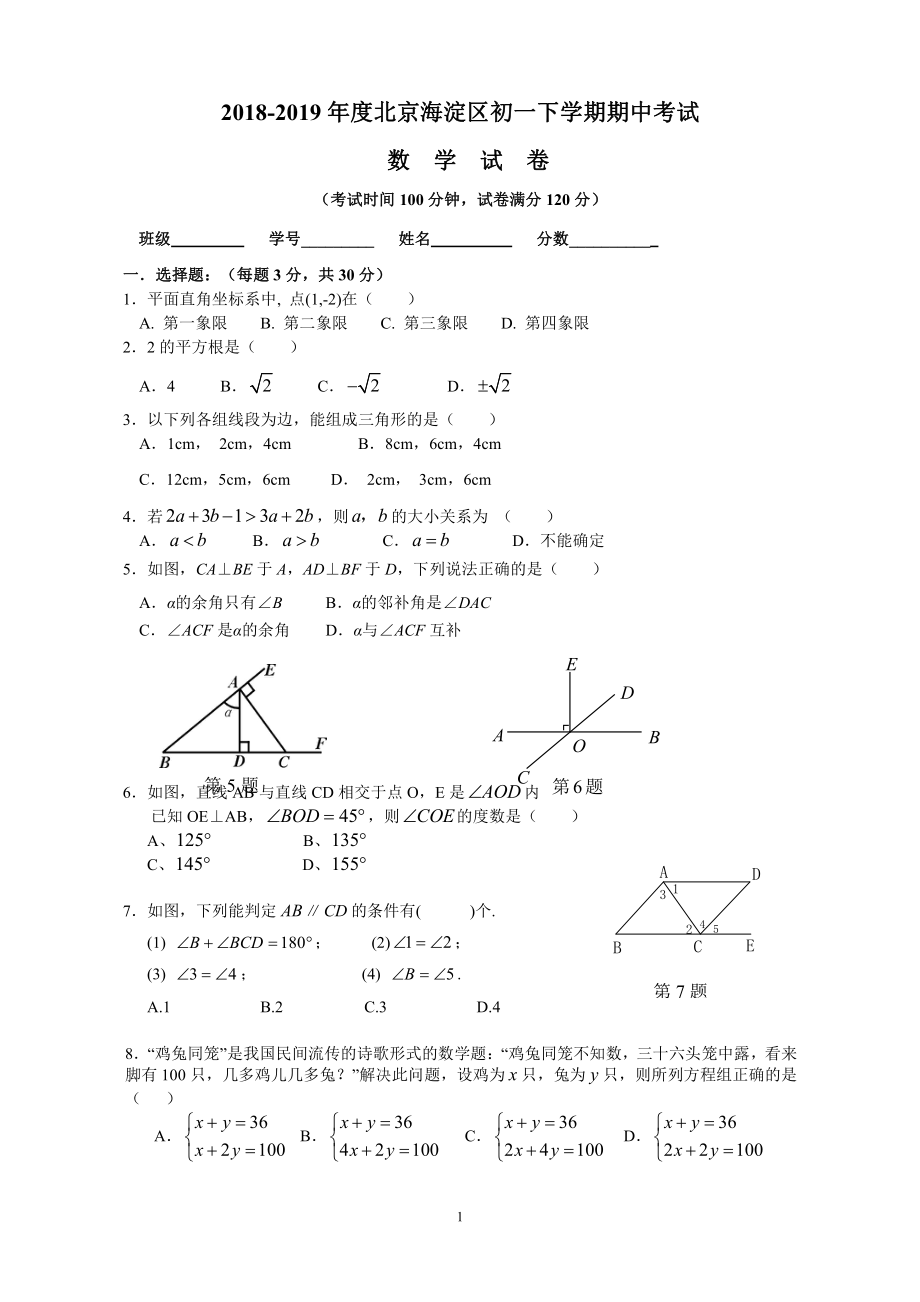 2018-2019年度人教版七年级数学下北京海淀区初一下学期期中考试数学试卷.pdf_第1页