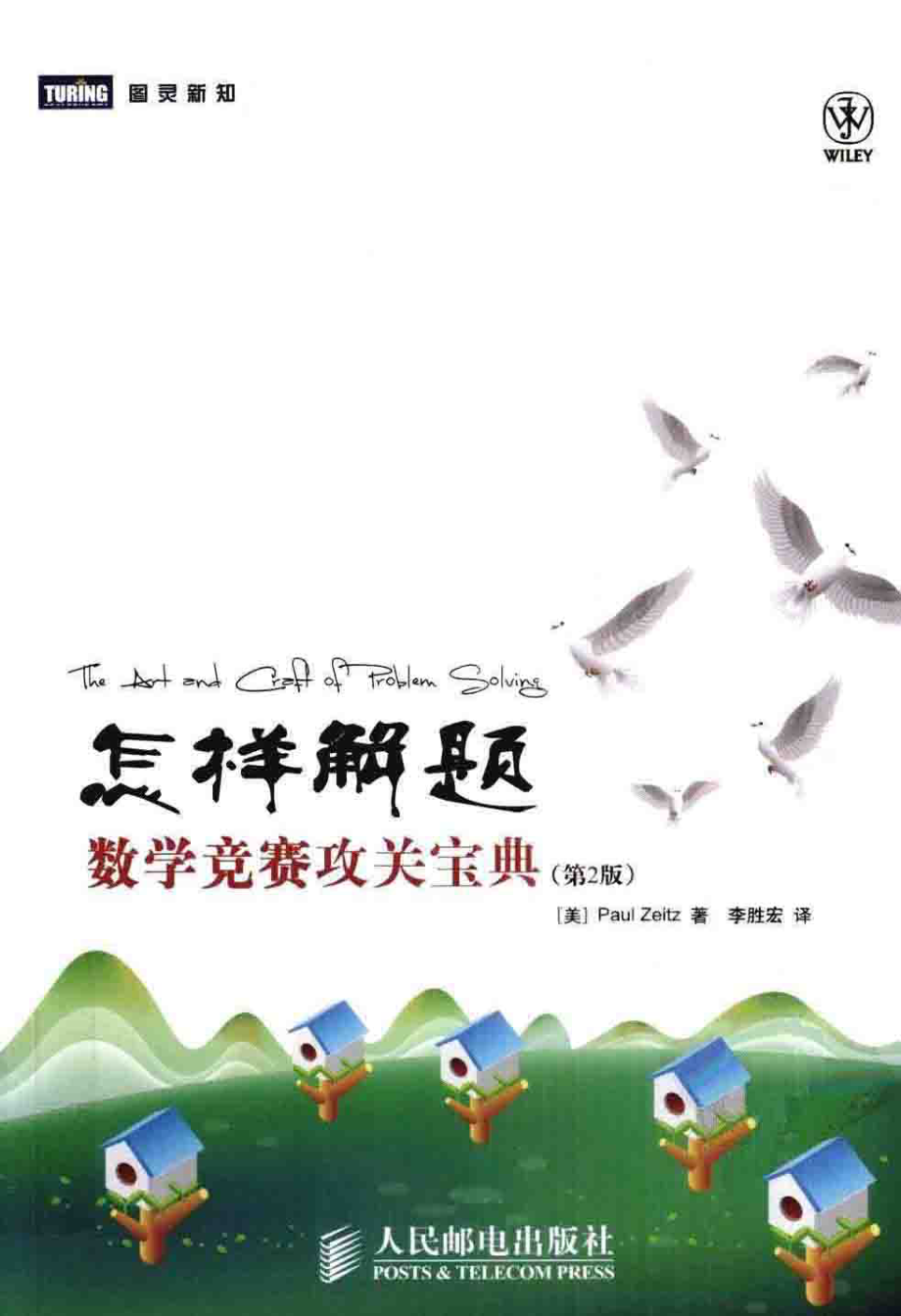 怎样解题：数学竞赛攻关宝典 by [美]蔡茨着.李胜宏译.pdf_第1页