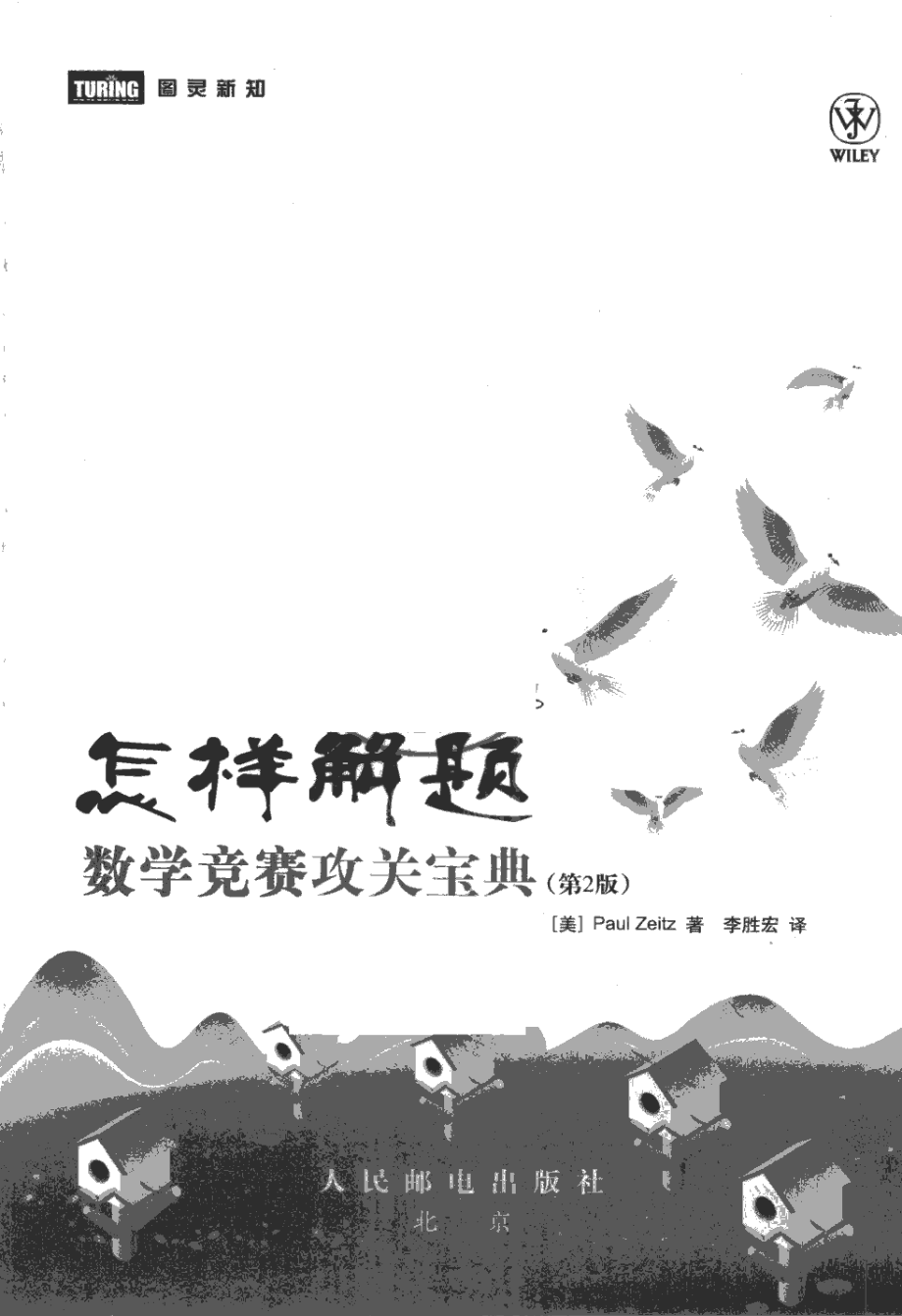 怎样解题：数学竞赛攻关宝典 by [美]蔡茨着.李胜宏译.pdf_第2页