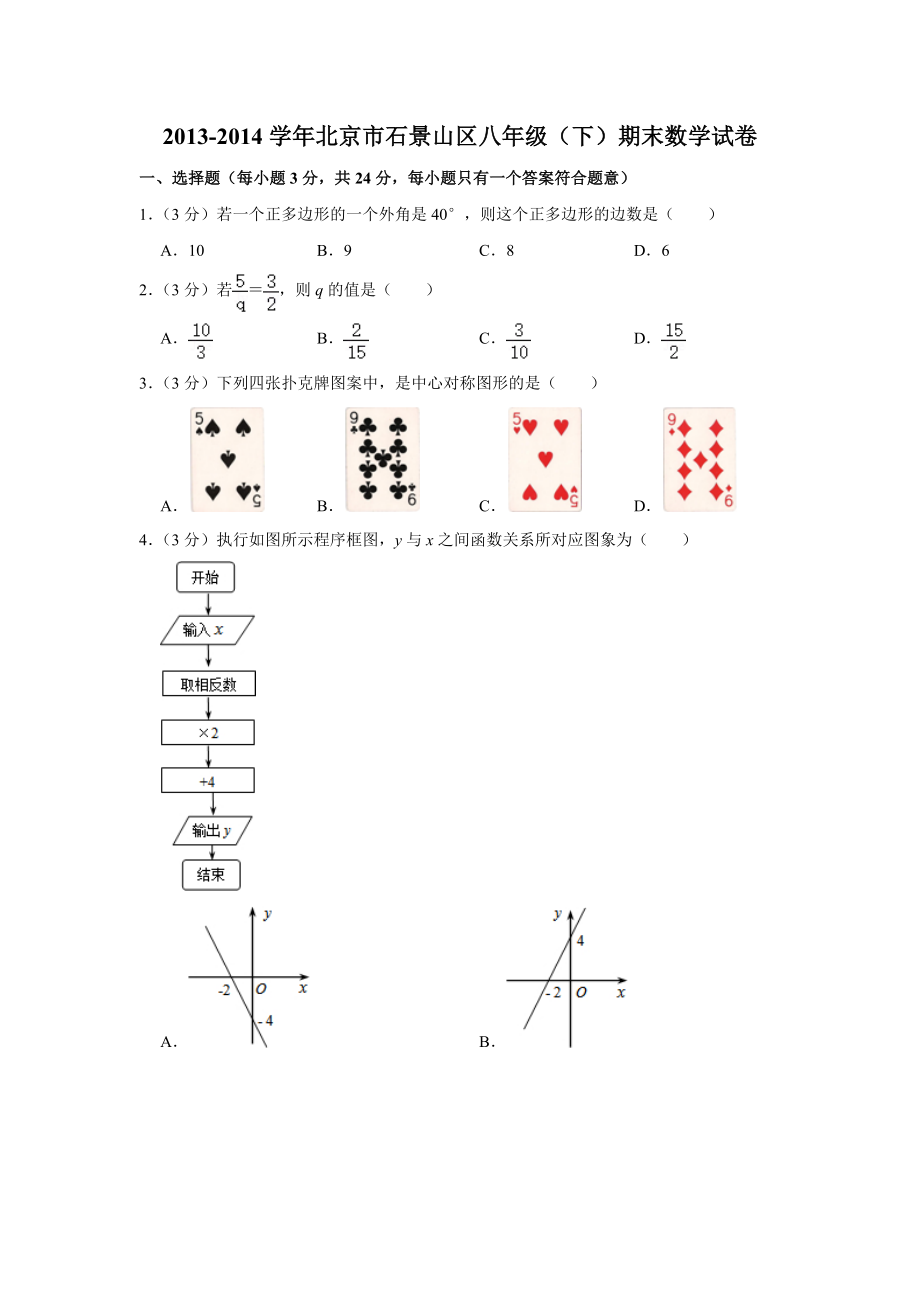 2013-2014学年北京市石景山区八年级（下）期末数学试卷.doc_第1页