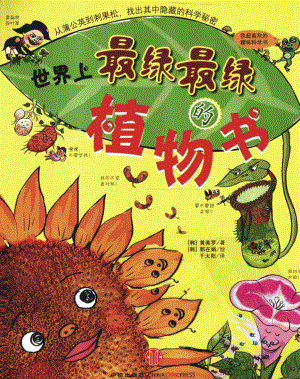 我超喜欢的趣味科学书 世界上最绿最绿的植物书 by【韩】黄美罗.pdf