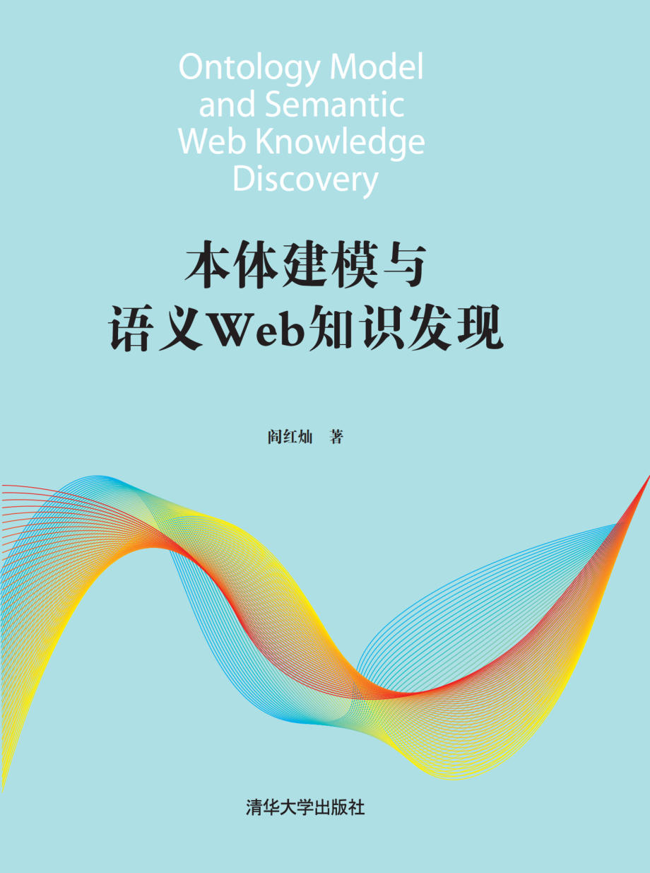 本体建模与语义Web知识发现.pdf_第1页