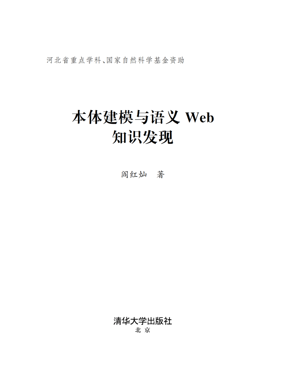 本体建模与语义Web知识发现.pdf_第2页