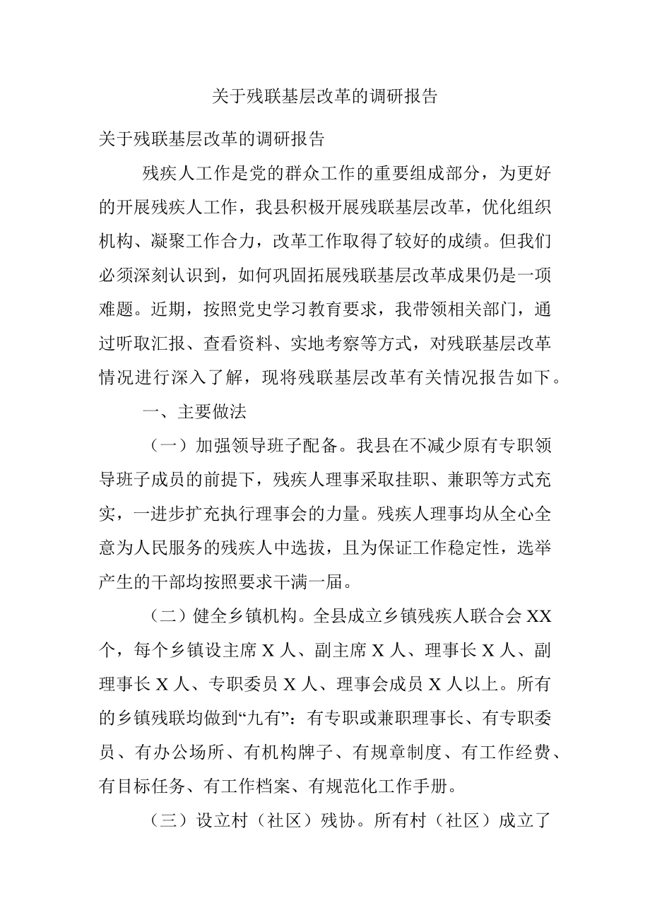 关于残联基层改革的调研报告.docx_第1页