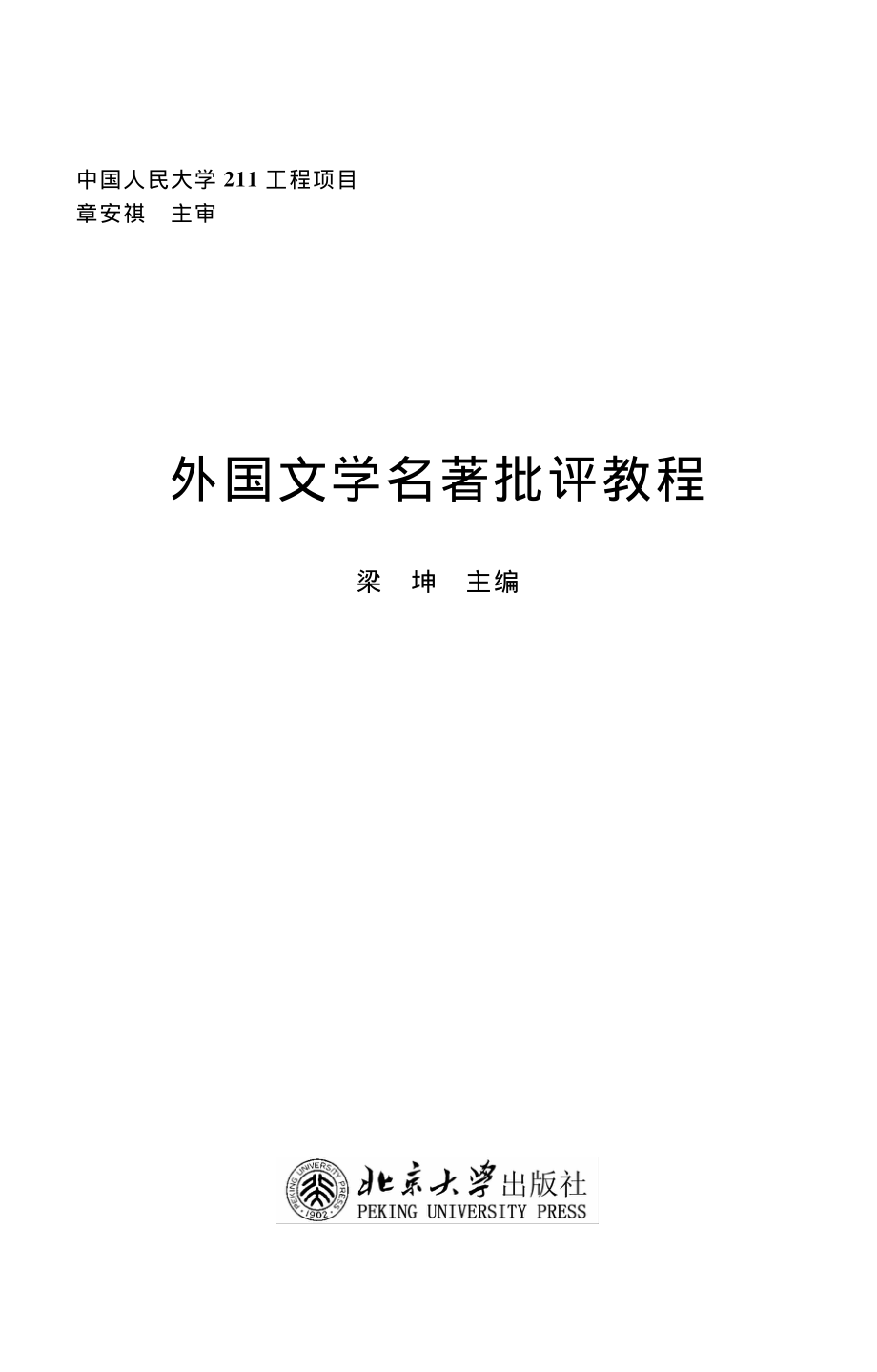 外国文学名著批评教程.pdf_第2页