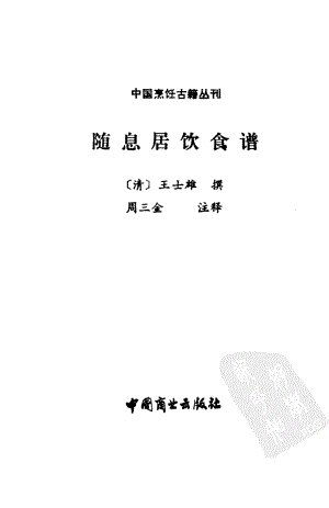 中国烹饪古籍丛刊14、随息居饮食谱.pdf