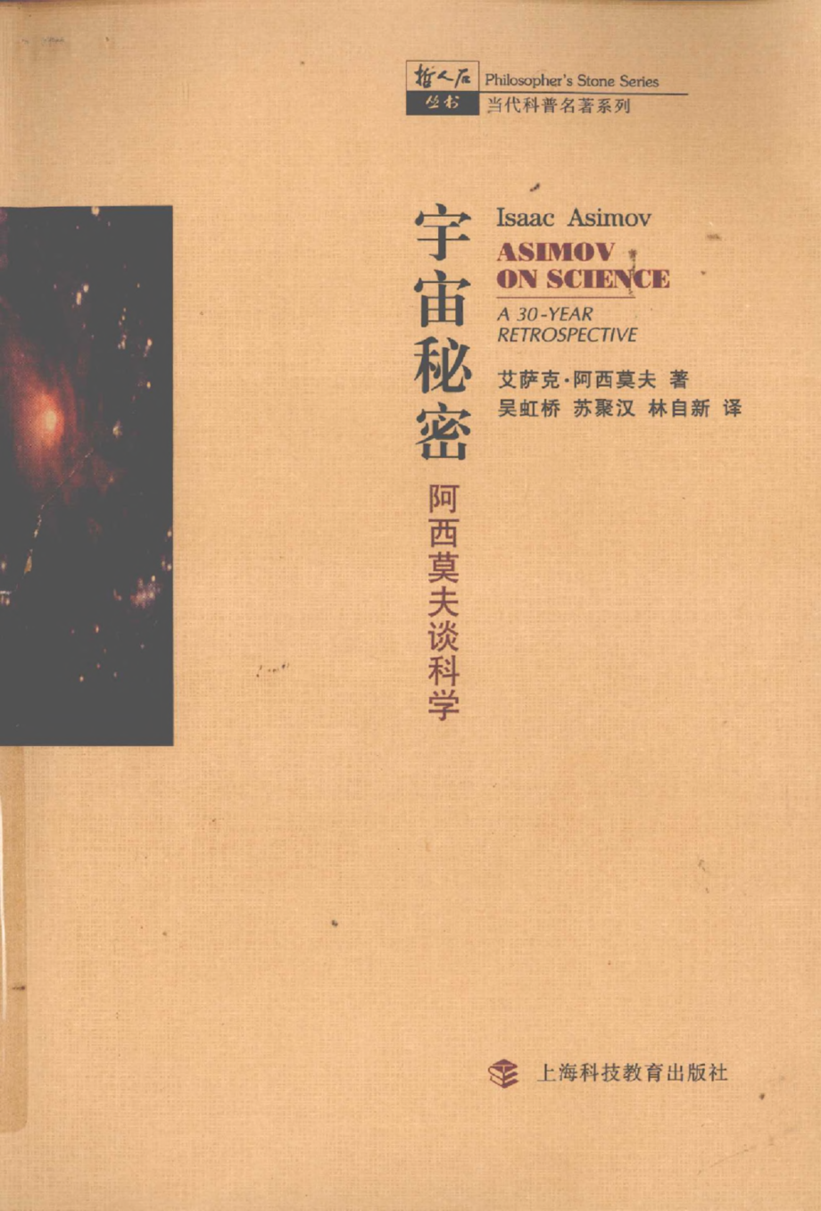 当代科普名著系列 宇宙秘密：阿西莫夫谈科学.pdf_第1页