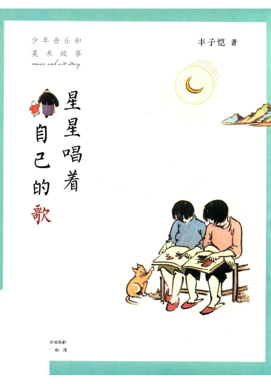 星星唱着自己的歌少年音乐和美术故事_丰子恺著.pdf_第1页