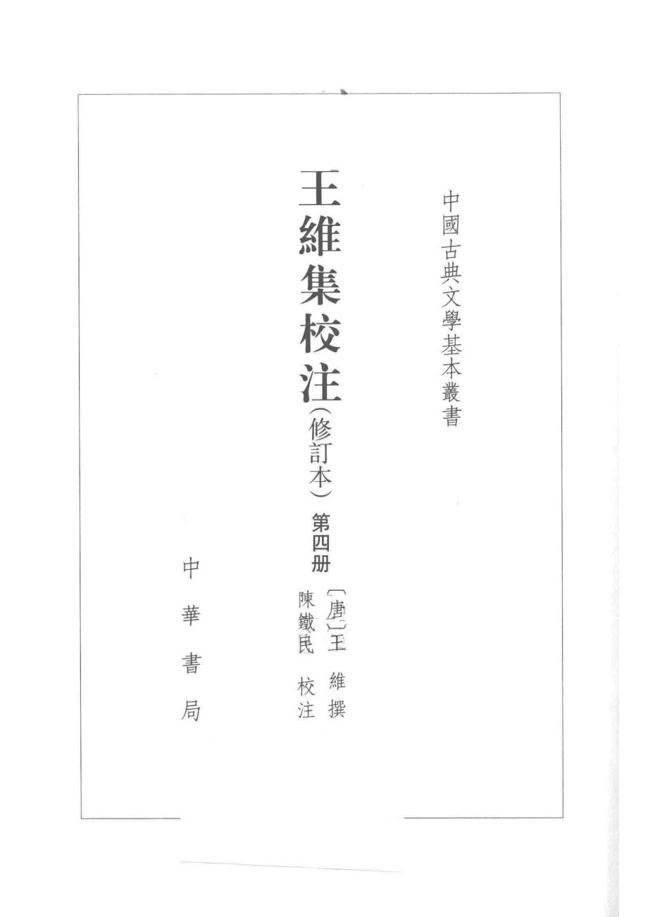 王维集校注_（唐）王维撰；陈铁民校注.pdf_第2页