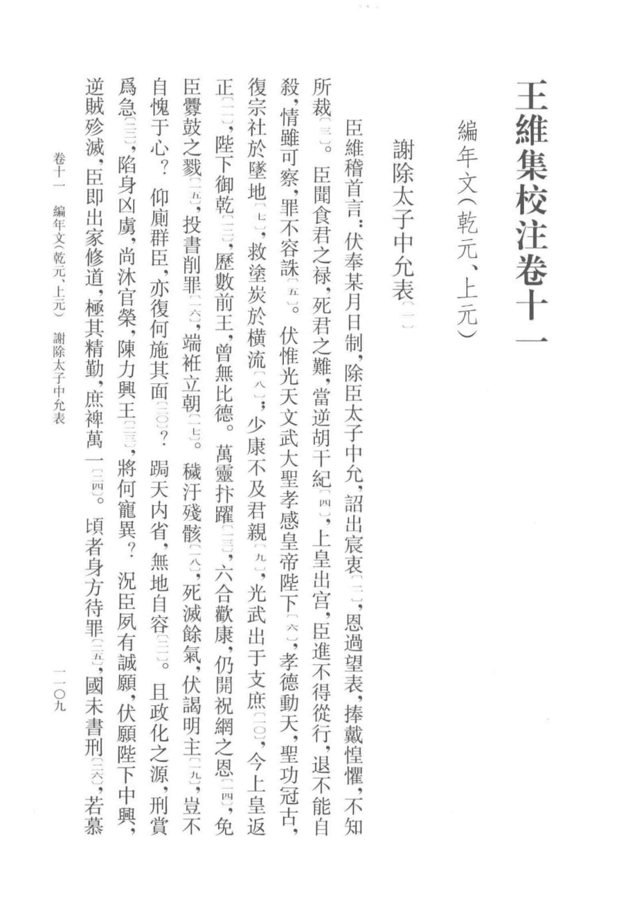 王维集校注_（唐）王维撰；陈铁民校注.pdf_第3页