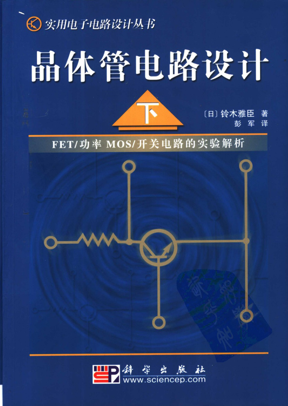 实用电子电路设计丛书 晶体管电路设计(下).pdf_第1页