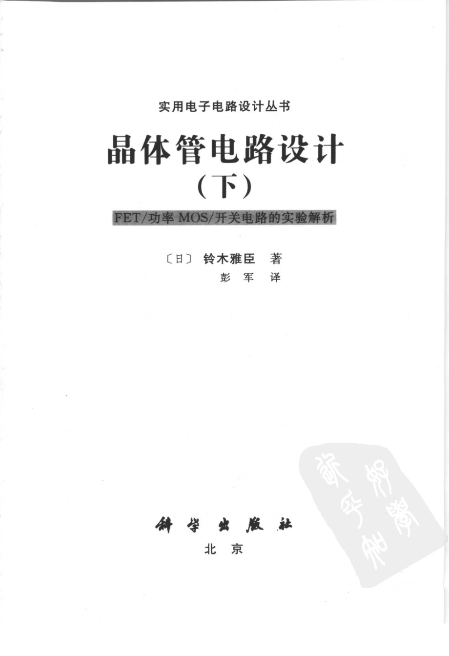 实用电子电路设计丛书 晶体管电路设计(下).pdf_第3页