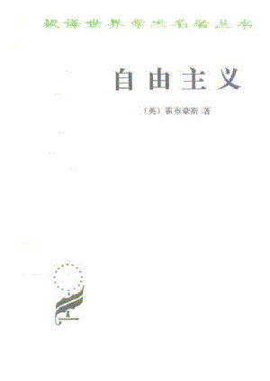 汉译世界学术名著丛书C0707 [英]霍布豪斯-自由主义（朱曾汶译文字版商务印书馆2009）.pdf