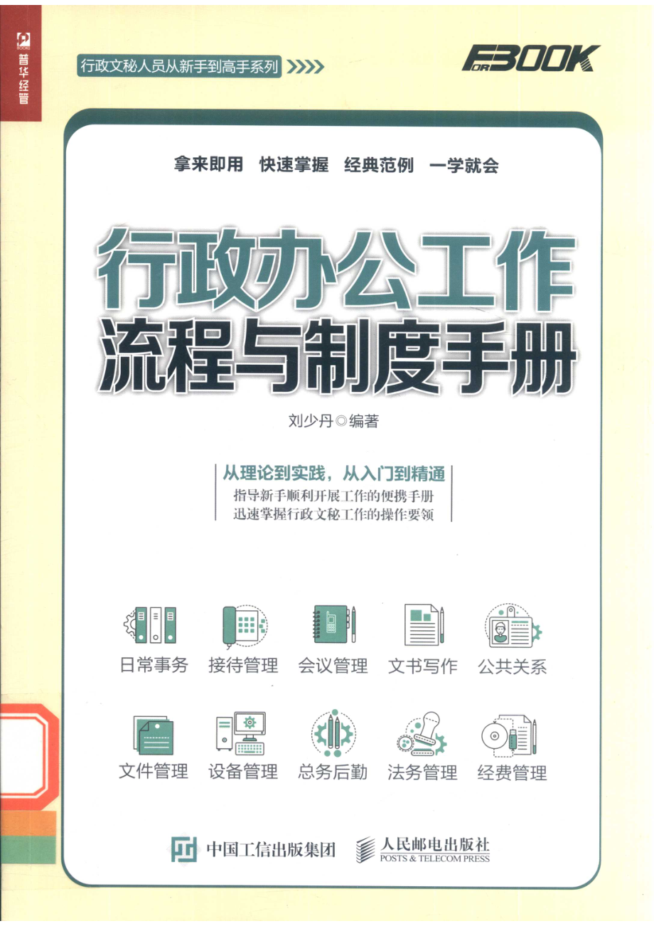 行政办公工作流程与制度手册_刘少丹著.pdf_第1页