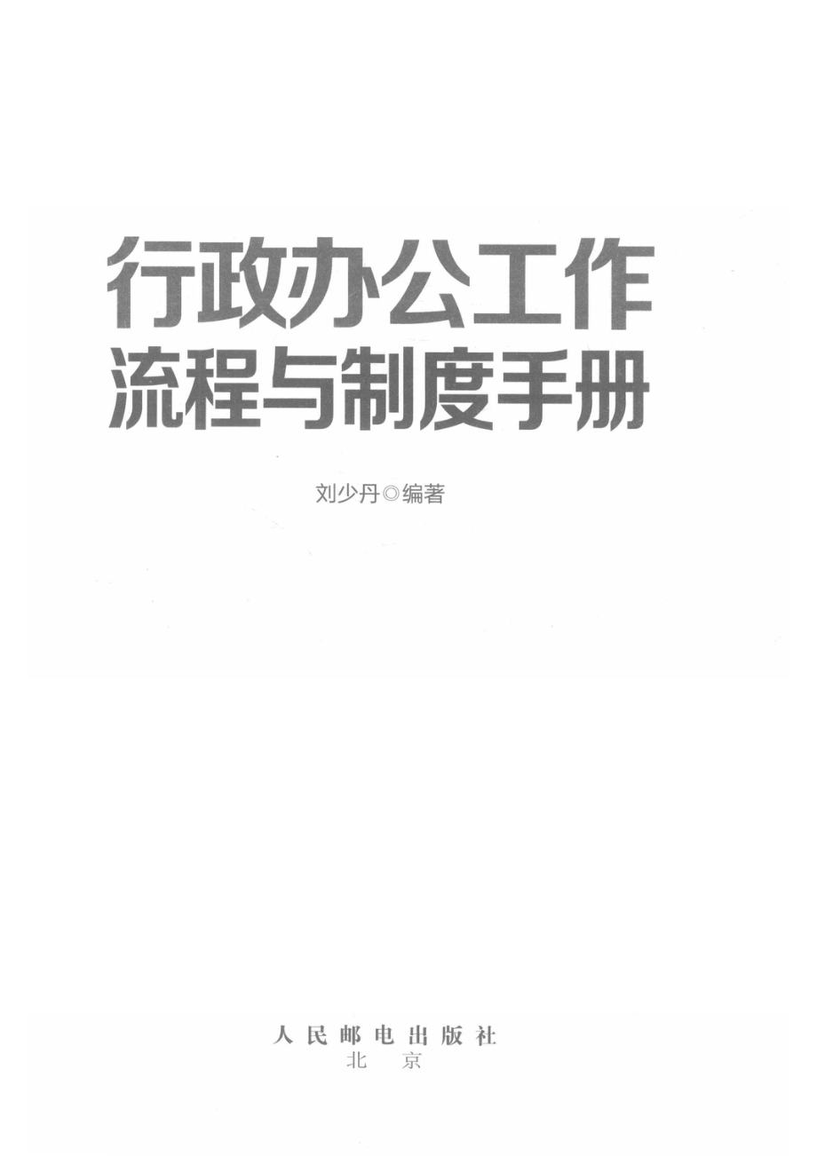 行政办公工作流程与制度手册_刘少丹著.pdf_第2页