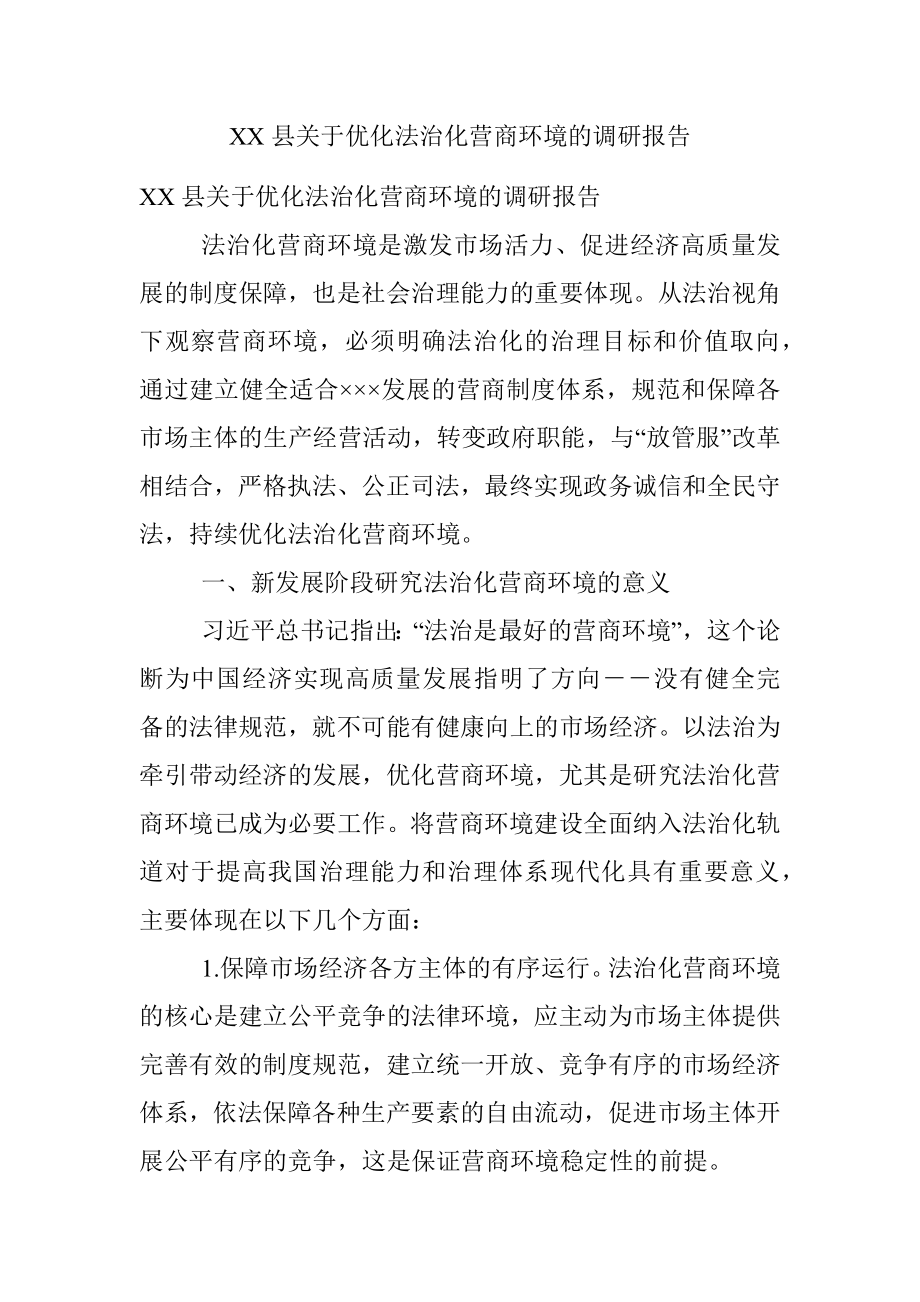 XX县关于优化法治化营商环境的调研报告.docx_第1页