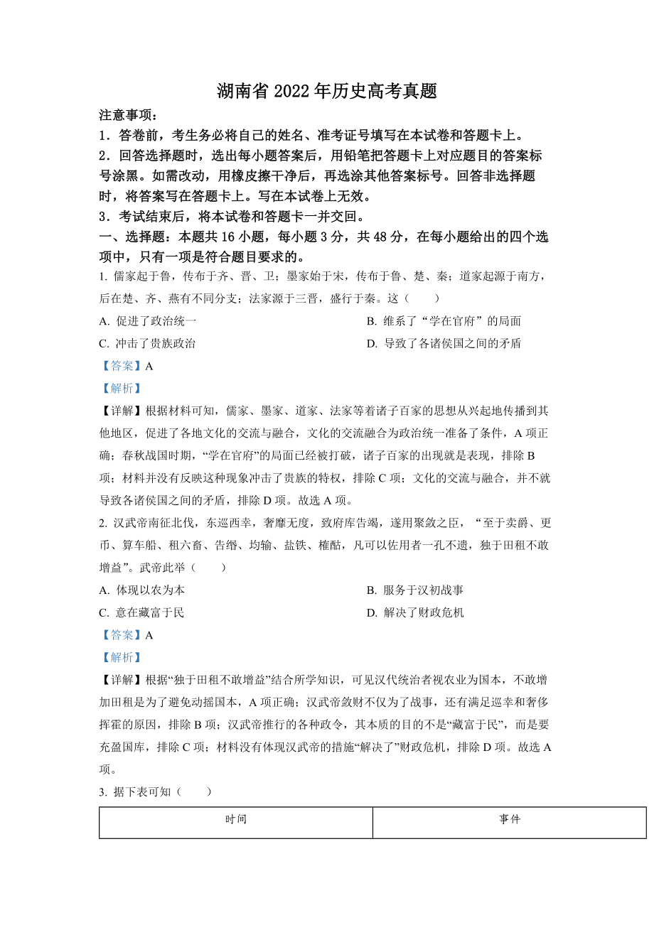 2022年新高考湖南历史高考真题（答案仅供参考）（解析版）.docx_第1页