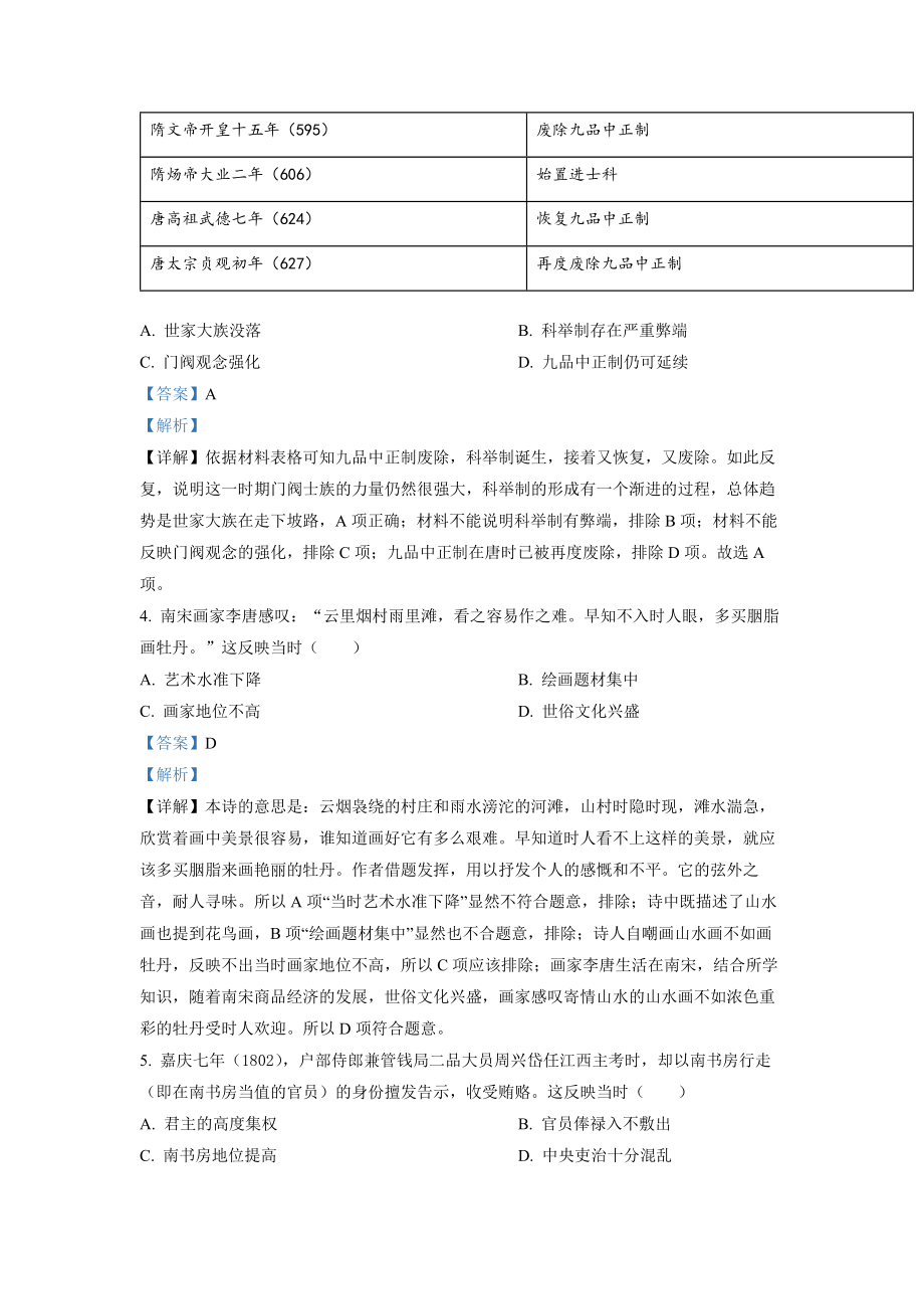 2022年新高考湖南历史高考真题（答案仅供参考）（解析版）.docx_第2页