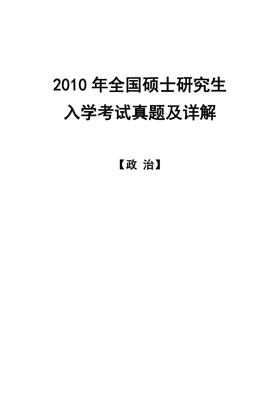 2010年全国硕士研究生入学考试政治试题及答案.doc_第1页